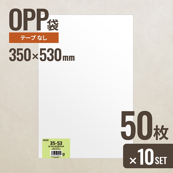 10個セット ヘッズ 35-53 OPP袋350mm×530mm 50枚