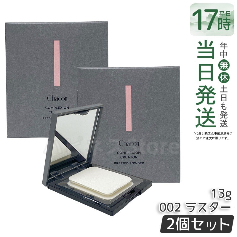 【2個セットChacott チャコット コンプレクションクリエイター 002 ラスター 13g ツヤ肌仕上げ 化粧下地 トーンアップ 毛穴カバー メイクキープ 無香料 SPF20 PA++ フェイスカ