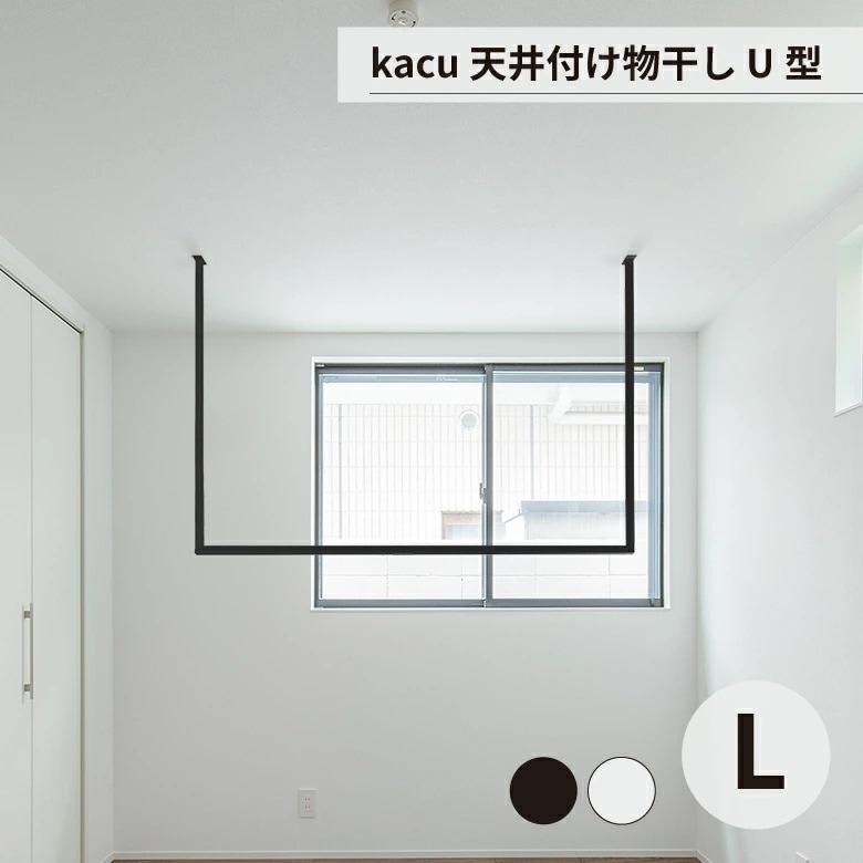 天井 物干し 洗濯 部屋干し kacu 天井付け物干し U型 Lサイズ 森田アルミ