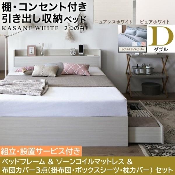 組立設置付 ダブルベッド 布団カバー4点( 掛 枕 ボックス ) ゾーンコイルマットレスセット 引き出し2杯 収納 宮棚 コンセント ベッドセット
