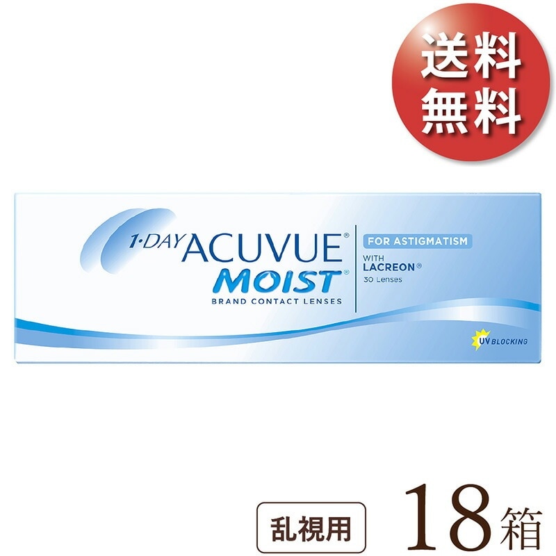 ワンデーアキュビューモイスト 乱視用 18箱セット 使い捨てコンタクトレンズ