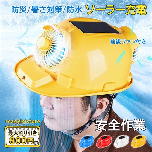ヘルメット ソーラー 充電式 ファン付き 安全帽 ヘッドライト 風量調節 日焼け止め 防災 作業用 安全保護 屋外作業 工事現場 暑さ対策グッズ 空調ヘルメット