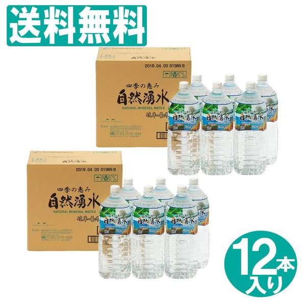 史上最も激安 天然水 ミネラルウォーター ペットボトル 高品質 2L 自然湧水 四季の恵み 12本