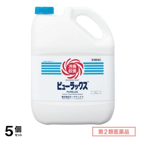 第２類医薬品 ピューラックス(殺菌消毒剤) 5L 5個セット