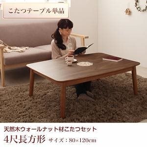 高さ調整ができる こたつ/こたつ布団シリーズ Nolan FK ノーラン エフケー こたつテーブル単品（こたつ布団なし） 4尺長方形（80x120cm） ウォールナット