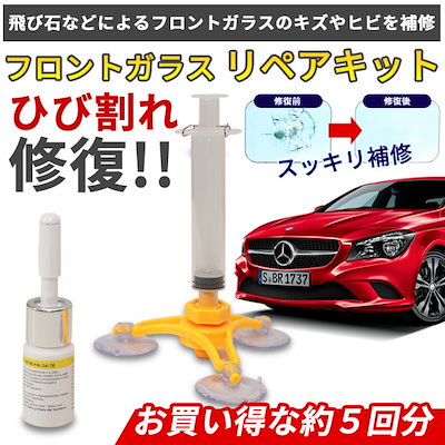 Qoo10 フロントガラス リペアキット 修理 修復 キット 飛び石 キズ メール便 送料無料