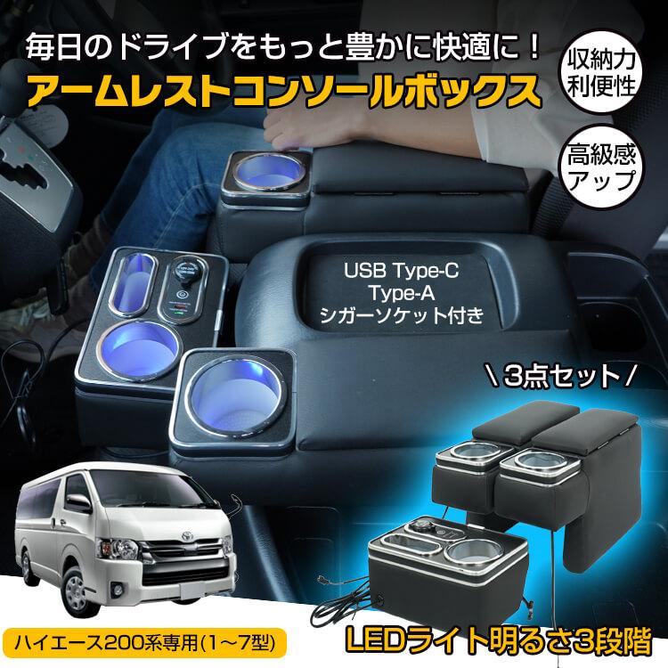 コンソールボックス ハイエース センターコンソール ハイエース200系 17型 カスタム パーツ アームレスト 収納 肘掛け ドリンクホルダー 車載 スマホホルダー