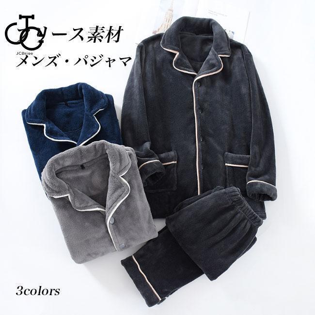 【即納】部屋着 メンズ パジャマ フリース 冬 ルームウェア 上下セット 20代 30代 40代 50代 60代 寝巻き あったかい 厚手 ナイトウェア 男性 大人