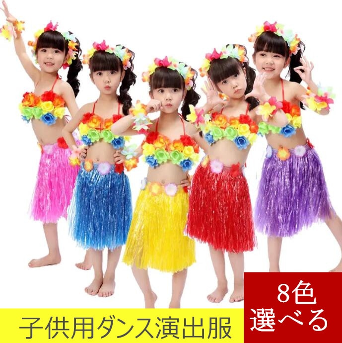 Qoo10] 今だけ フラダンス衣装 5点セット キッ
