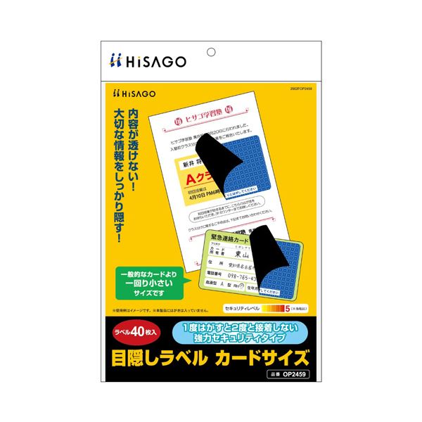 （まとめ） ヒサゴ目隠しラベル カードサイズ 地紋 ラベルサイズ83×51mm OP2459 1冊（40シート） (×3セット)
