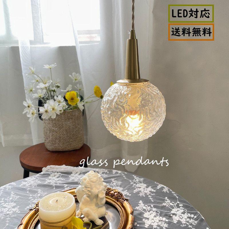北欧 ガラス クリア 真鍮 ダイニング おしゃれ 1灯 LED対応 モダン シンプル ライト 玄関 リビングルーム