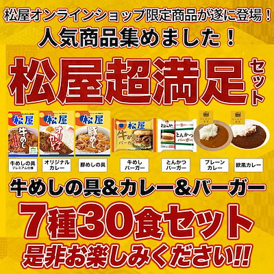 福袋 松屋 超満足セット 7種30食 在宅応援福袋 牛め...のサムネイル