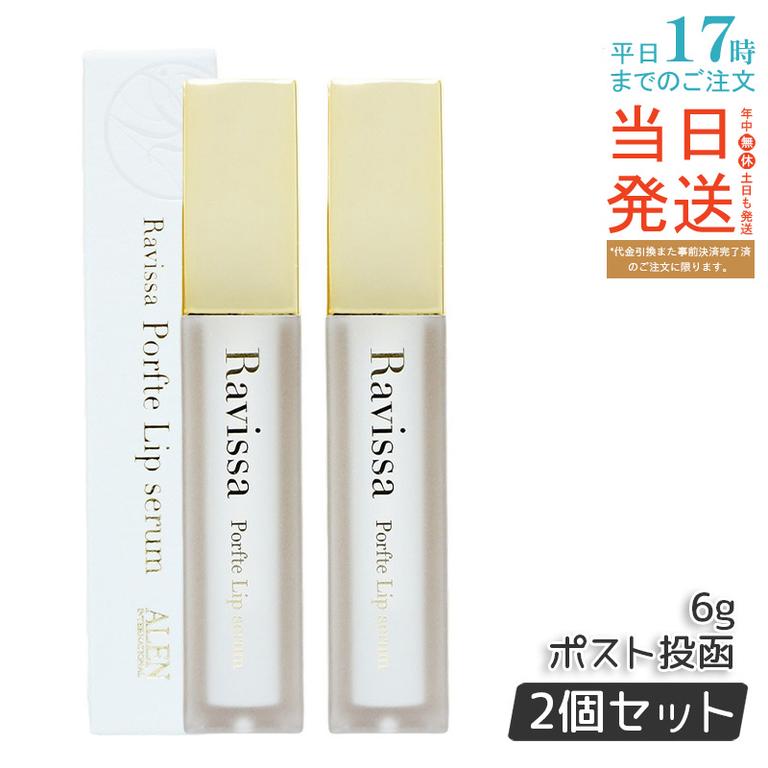ラヴィーサ ポフティリップセラム 6g 2個セット 【メール便】
