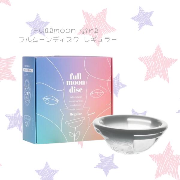 Fullmoon girl フルムーンディスク レギュラー [2個セット] 月経カップ 生理用品 シリコンカップ 月経 もれない むれない におわない フェムケア フェム活 C:4582318308
