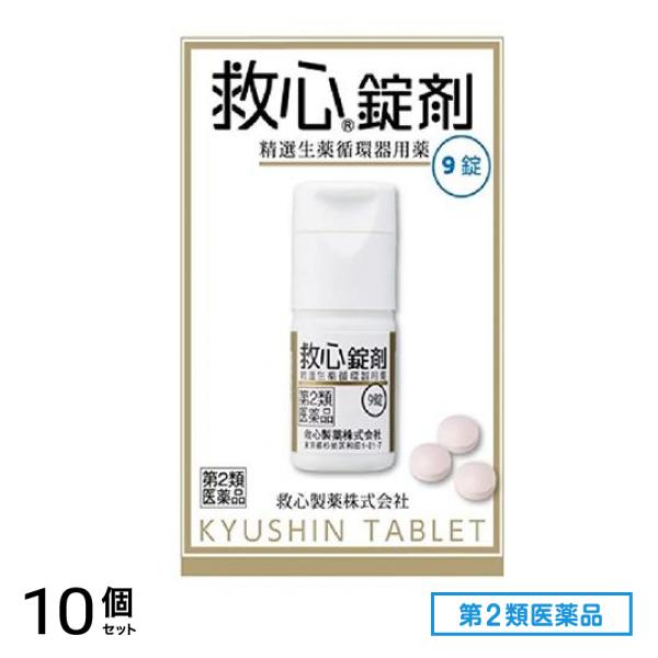 第２類医薬品 救心錠剤 9錠 10個セット