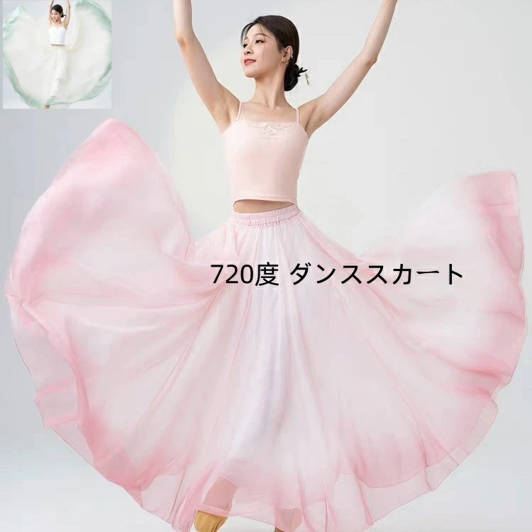 720度グラデーションスカート 大きい裾 ダンススカート レディース 中華風 ダンススカート 半身スカート 大人用 古典舞踊用 広がる レッスン着 バレエ 民族風 発表会 イベント ベリー/社交/モダ