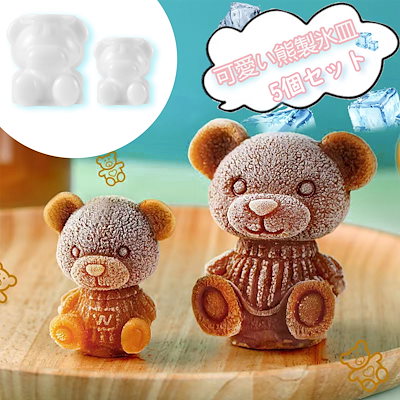3D お座りくまちゃん シリコンモールド 製氷 おもてなし氷 3D お座りくまちゃん シリコンモールド 製氷 おもてなし氷 Amazon