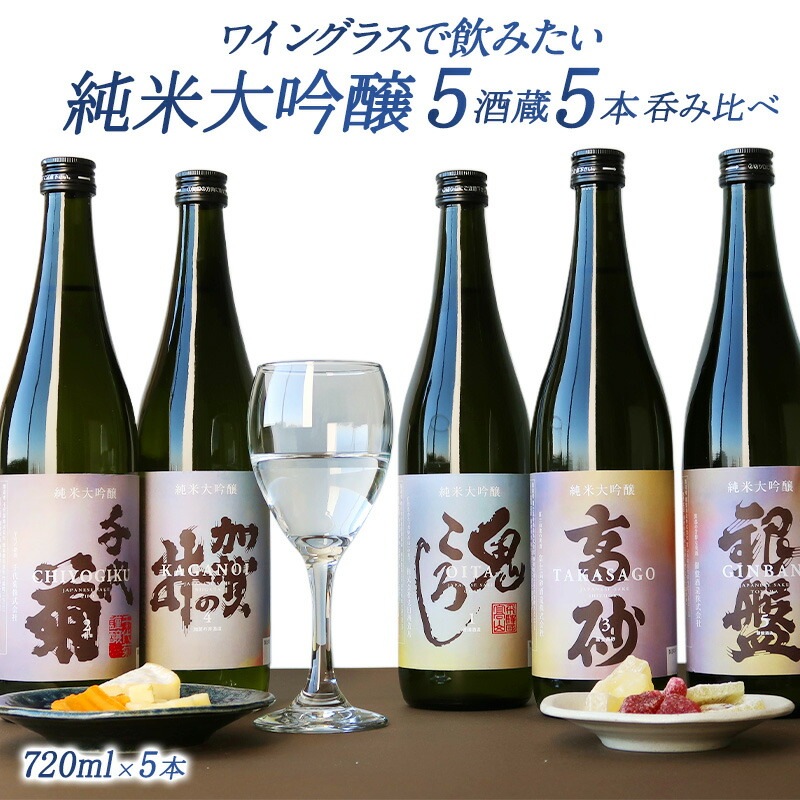 5酒蔵の純米大吟醸 飲み比べ720ml 5本組セット[5月下旬より順次出荷予定]【送料無料】