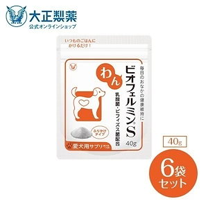 【公式】大正製薬 わんビオフェルミンS 40g 6袋 犬 サプリ サプリメント 腸活 免疫力 健康維持 ビフィズス菌 乳酸菌 犬サプリ イヌ 犬用 ペット 腸活サプリ 無添加 ふりかけ 粉 腸内環境