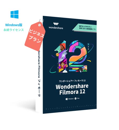 Wondershare Filmora 12 ビジネス版（商用プラン）(Windows版) 永続ライセンス 動画 ビデオ 写真 編集 ソフト ワンダーシェアー 収益化可 商用利用可