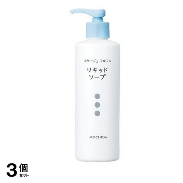 コラージュフルフル液体石鹸 リキッドソープ ポンプ 250mL 3個セット