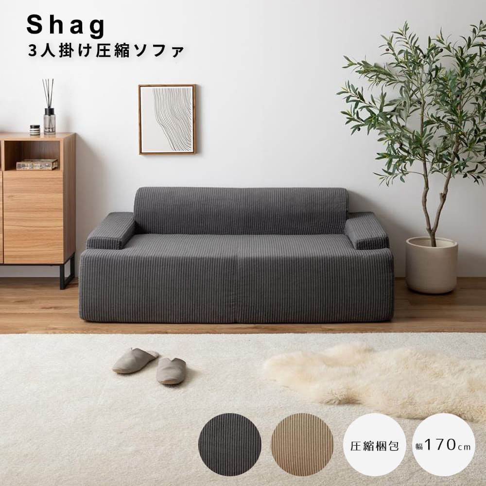 ３人掛け圧縮ソファ　圧縮ソファ　３人掛けソファ　高密度ウレタン　コーデュロイ生地　インテリア家具　省スペース　搬入簡単　組立不要