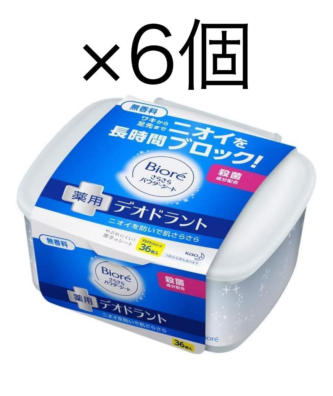 さらさらパウダーシート　薬用デオドラント　無香料 本体36枚 ×6個セット 花王 汗拭きシート 汗ふきシート コスメ