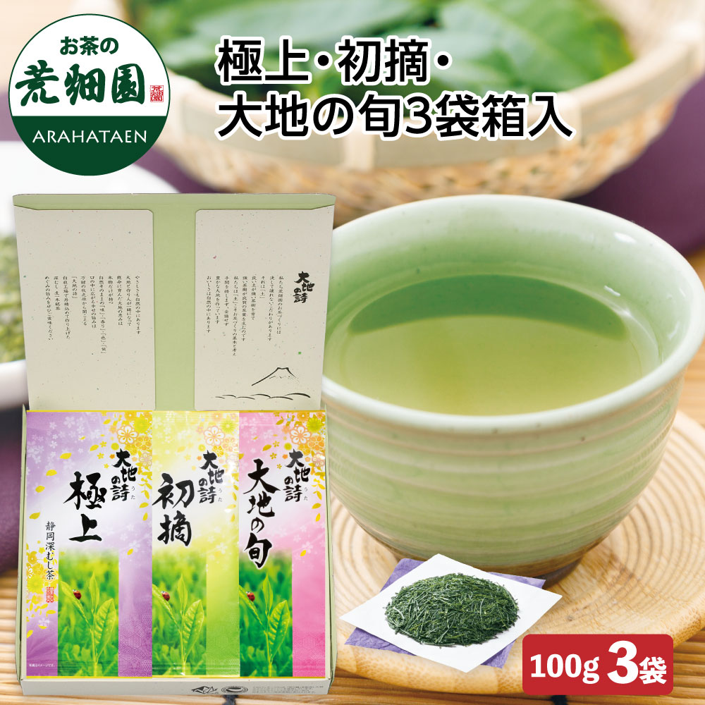 極上・初摘・大地の旬 3本箱入り ギフト プレゼント 茶葉 深蒸し茶 お茶の葉 緑茶