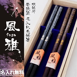 【送料無料※一部地域除く:国内配送品】「名入れ夫婦箸セット 若狭塗 風雅 」メッセージ桐箱付き 結婚祝い 誕生日 プレゼント ギフト 母の日 父の日