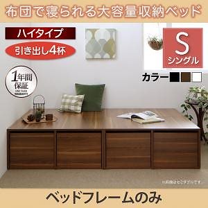 [組立設置付]布団で寝られる大容量収納ベッド[センペール] ベッドフレームのみ/マットレスなし 引き出し4杯付 ハイタイプ シングル ブラック