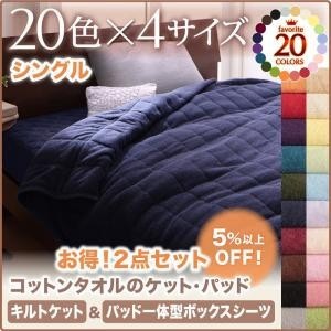コットンタオル (キルトケット＆パッド一体型ボックスシーツ) (2点セット)　シングル