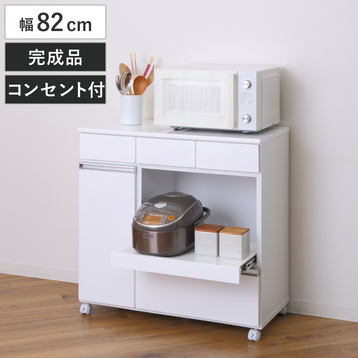キッチンカウンター 幅82cm キャスター 2口コンセント付 背面化粧 完成品 キッチンボード キッチン収納 家電収納 レンジラック コンセント付き 収納 台所収納 キッチンワゴン シンプル