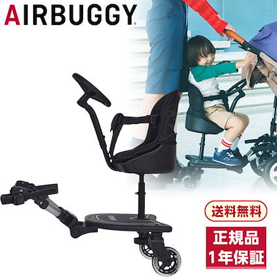 他サイト： ベビーカー エアバギー 2WAYボード EX AB0313 【保証期間：1年】の商品画像