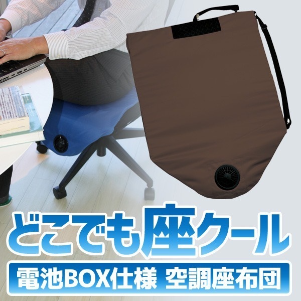 どこでも座クール ブラウン 電池BOX仕様 空調ざぶとん