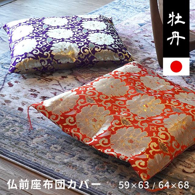 座布団カバー 仏前座布団 座布団カバー 牡丹 59X63 八端判 64X68 緞子判 仏前 法事 大判 日本製 9Z-BOTAN 4,858円