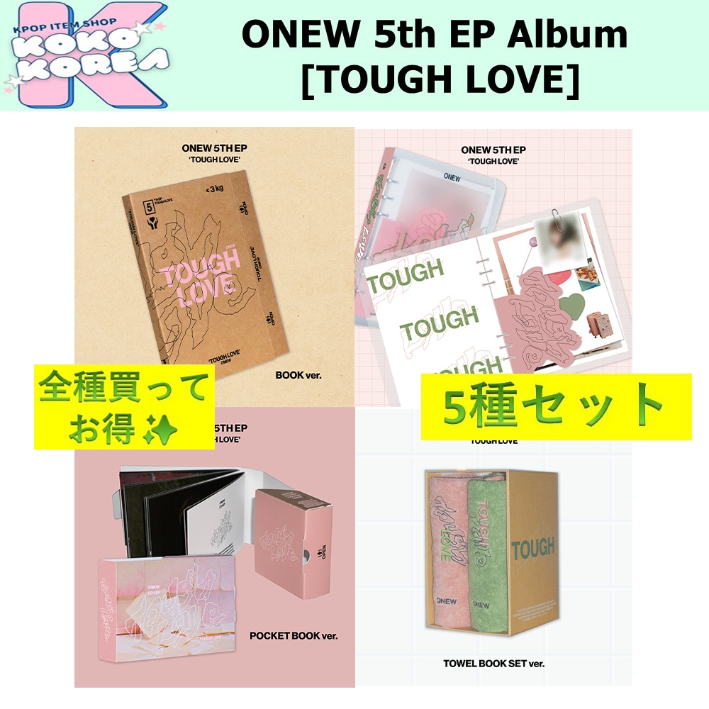 全種買ってお得 [予約] 5種セット ONEW 5th EP Album [TOUGH LOVE] BOOK + NOTE + POCKET BOOK + TOWEL BOOK SET