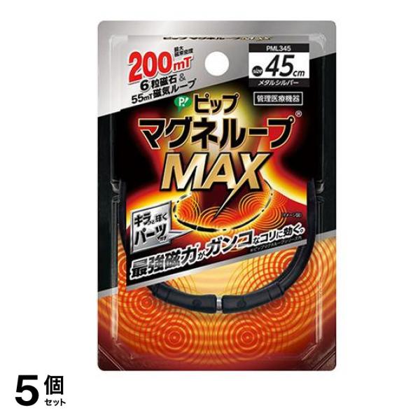 ピップマグネループMAX(マックス) メタルシルバー 45cm 5個セット
