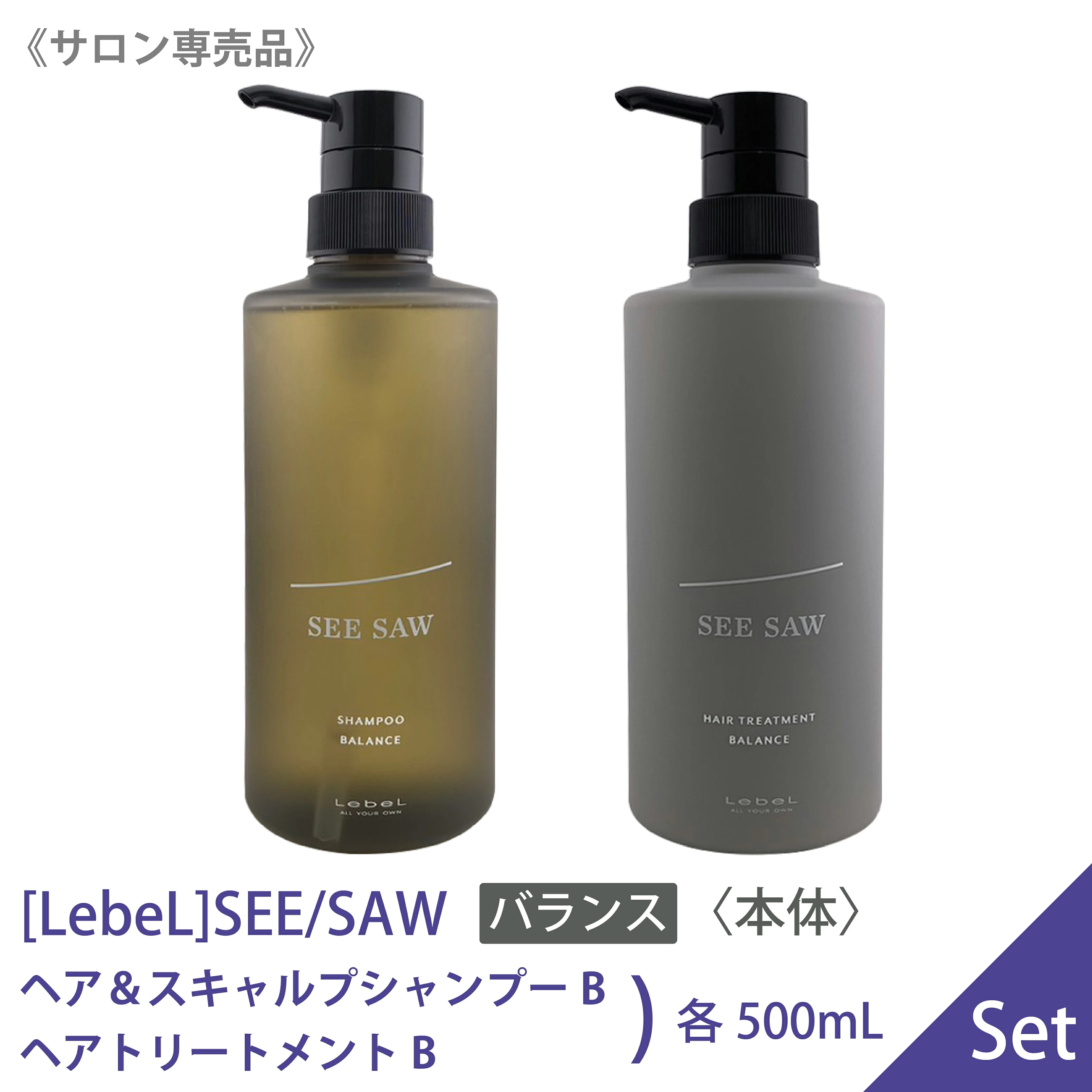 【セット品】 シーソー シャンプー 500ml トリートメント 500ml B バランス SEE/SAW　－60－