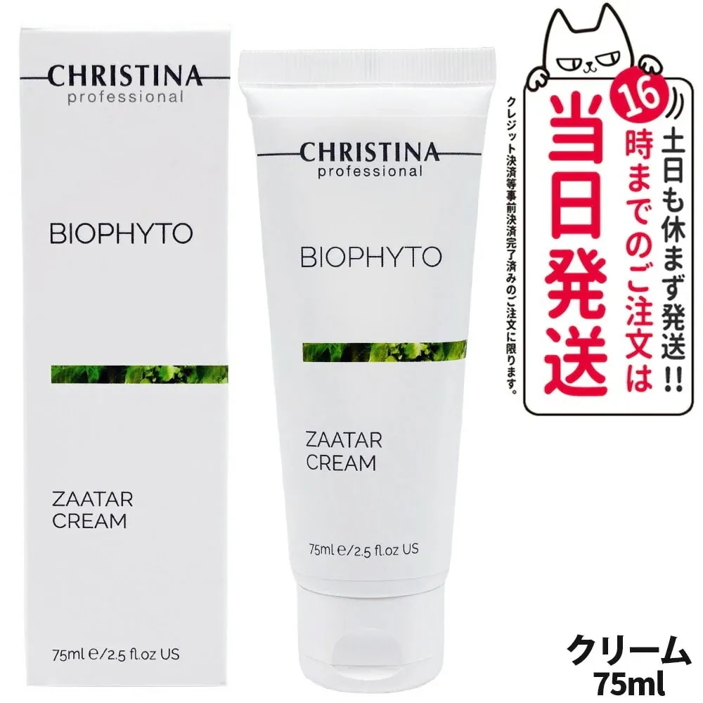 CHRISTINA クリスティーナ ビオフィート ザタークリーム 75mL スキンケア