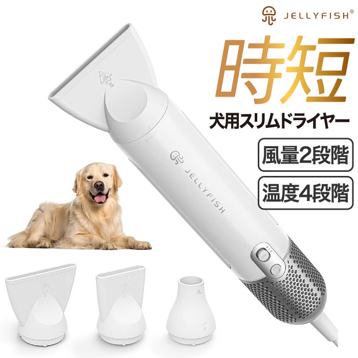 Jellyfish ペット用 ドライヤー ペット グルーミング ブロワー 小型 コンパクト スリム 時短 速乾 家庭用 旅行用 軽量 ポータブル スティック形状 温度調節4段階 送風 温風