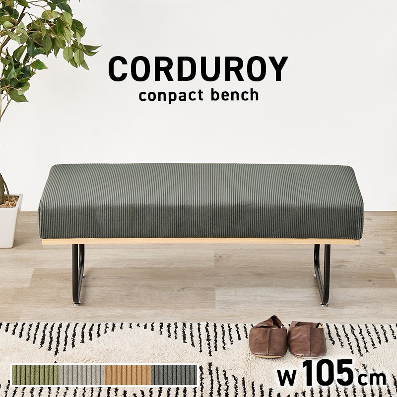 ベンチ ダークグレー 幅105 ダイニングベンチ コーデュロイ ワイド座面 2人掛け ニ人掛け スチール脚 天然木