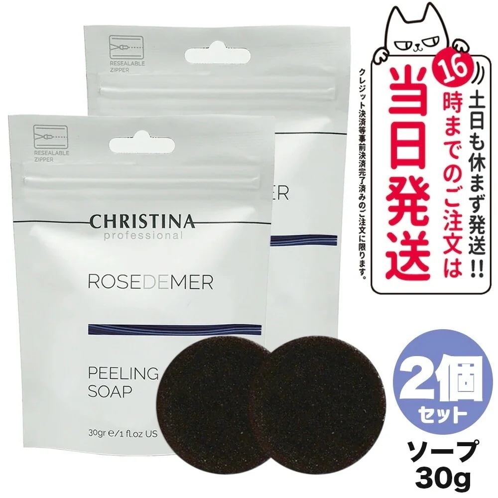 【2個セット】CHRISTINA クリスティーナ ローズドメーラ ピーリングソープ 30g クレンジング 洗顔 スキンケア