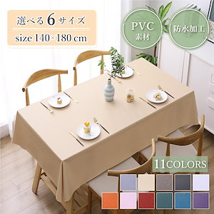 テーブルクロス 140*180 撥水 北欧 おしゃれ 布 白 PVC 防水 ナチュラル 食卓カバー テーブルマット キッチン ダイニング 高級感