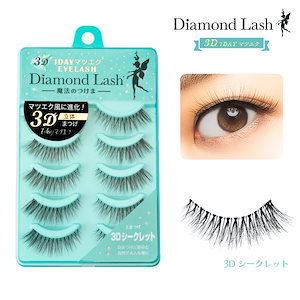 【楽天ランキング1位】 3D 1DAYマツエクEYELASH リトルウィンクシリーズ [3Dシークレット] 5ペア入り ダイヤモンドラッシュ 3D / 魔法のつけま つけまつげ ナチュラル つけま