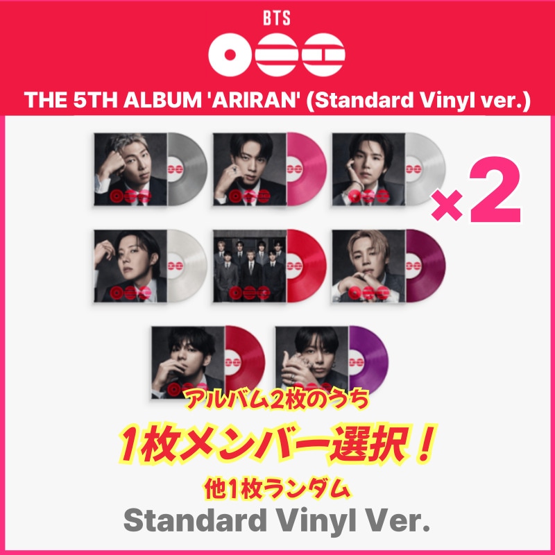 【1枚メンバー選択/Standard Vinyl ver.2種set】BTS [ARIRANG] 5TH FULL ALBUM (Standard Vinyl ver.)