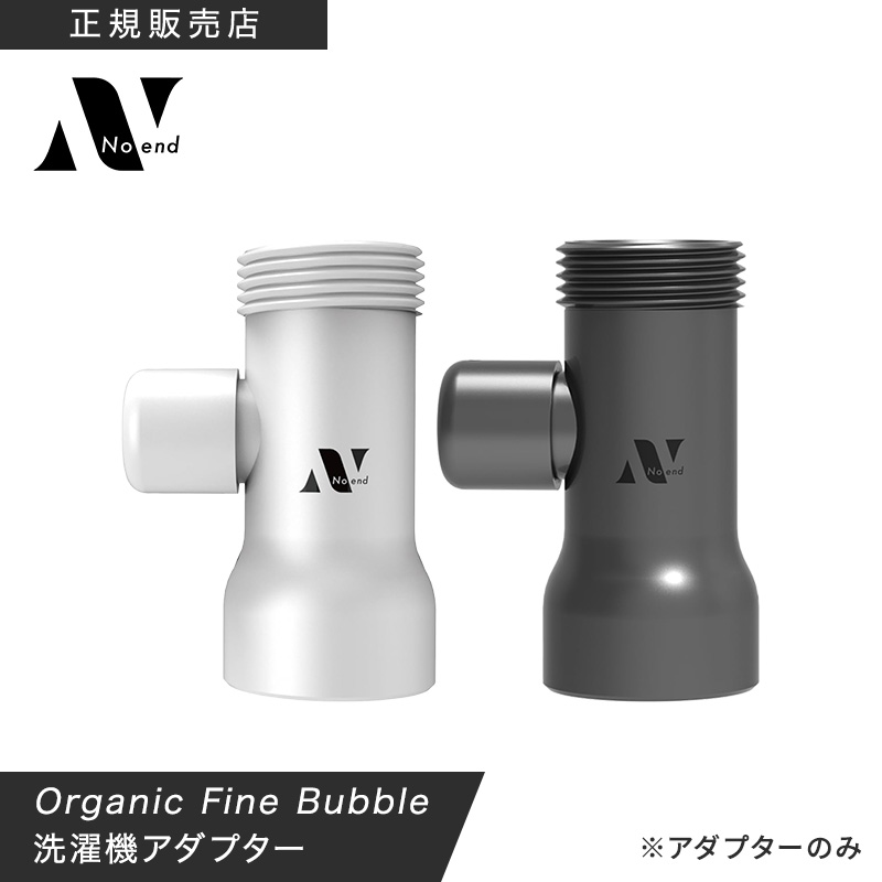 【正規販売店/選べるカラー】Noend ノーエンド オーガニックファインバブル 洗濯機アダプター 塩素除去 洗たく 洗濯槽 掃除 ホース 取付簡単 工事不要 汚れ シミ 黄ばみ 消臭 におい ニオイ