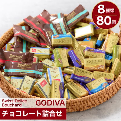 【2,299円】ゴディバなど海外輸入チョコ詰合せ 80個 【2,299円】ゴディバなど海外輸入チョコ詰合せ 80個