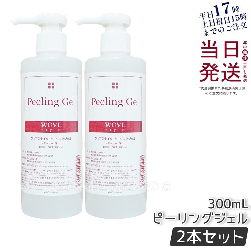 【2個セット】ウォブスタイル ピーリングジェル 300ml wove style スキンケア 業務用 ピーリング剤 乳酸ピーリング 肌トラブル スキンケア 角質ケア