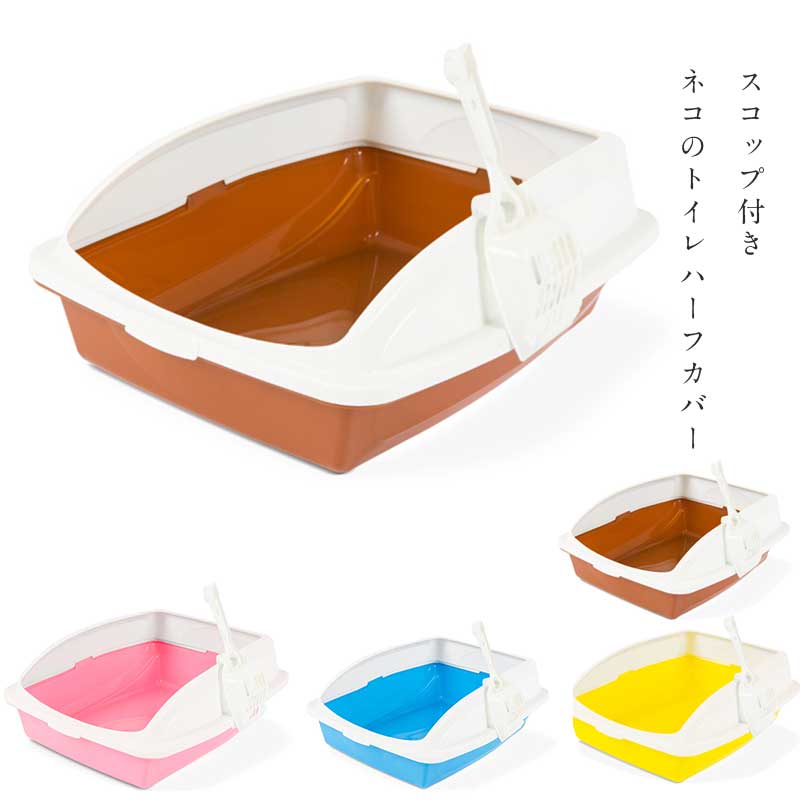 猫用トイレ本体 ネコのトイレハーフカバー スコップ付き 広々サイズ 4色