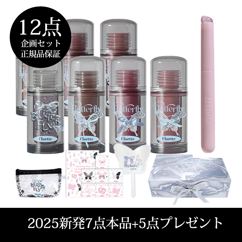 7点本品+5点プレゼント 双子の蝶シリーズ リップグロス 7色 ポーチ+タトゥーシール+手鏡+シリカゲルリップブラシ+限定パッケージケース 福袋セット 誕生日